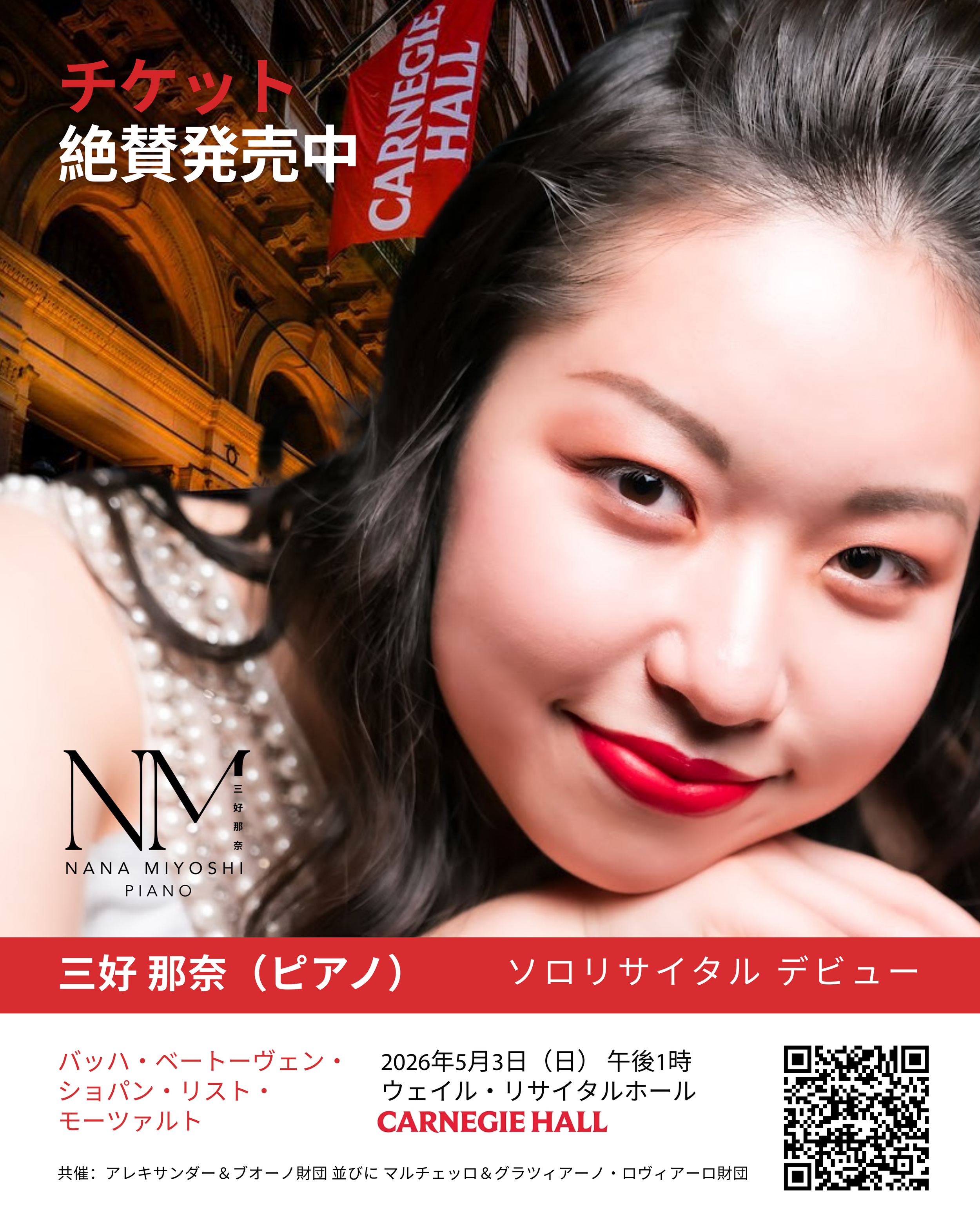 カーネギーホールのチケット発売開始！