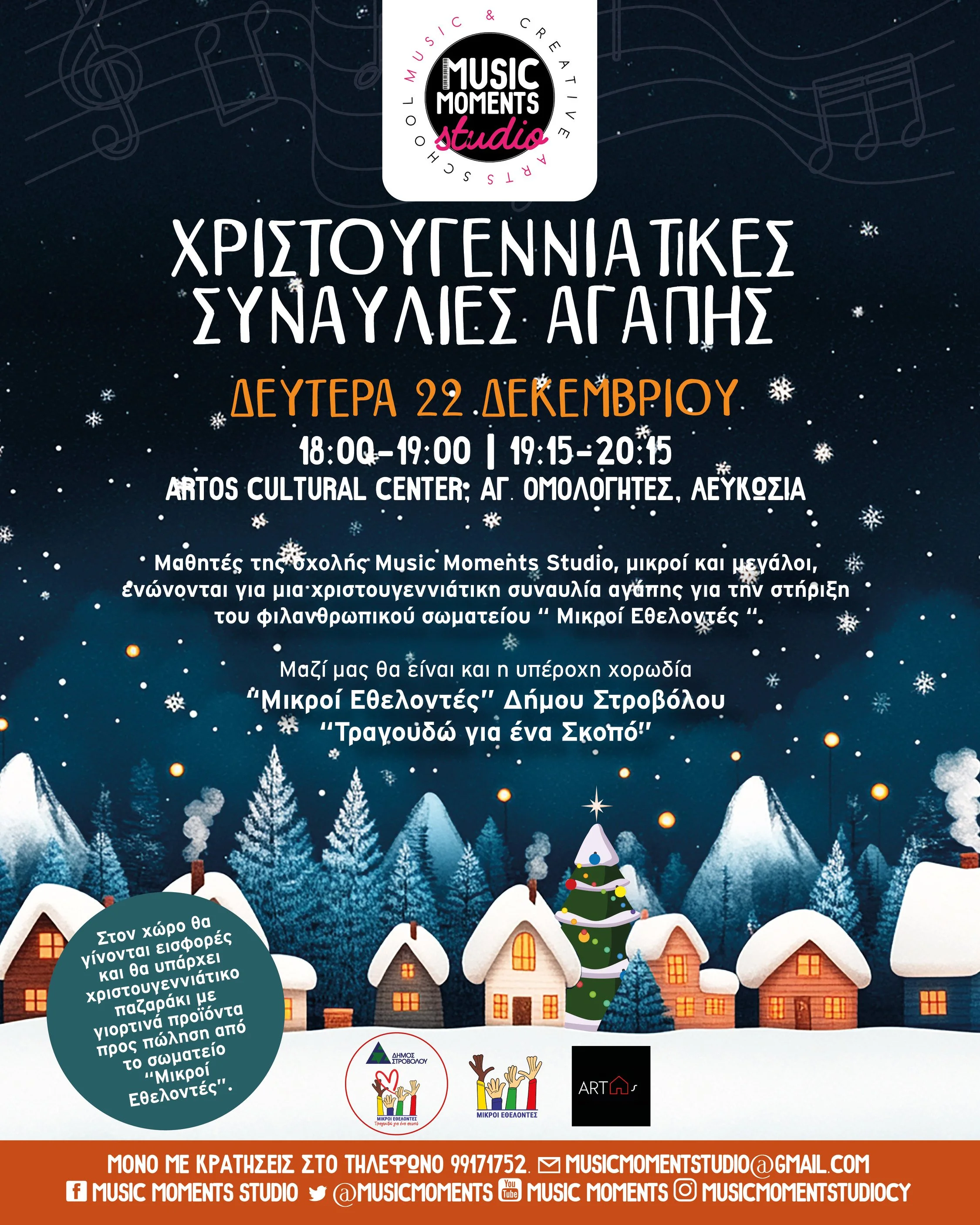 Χριστουγεννιάτικες Συναυλίες Αγάπης