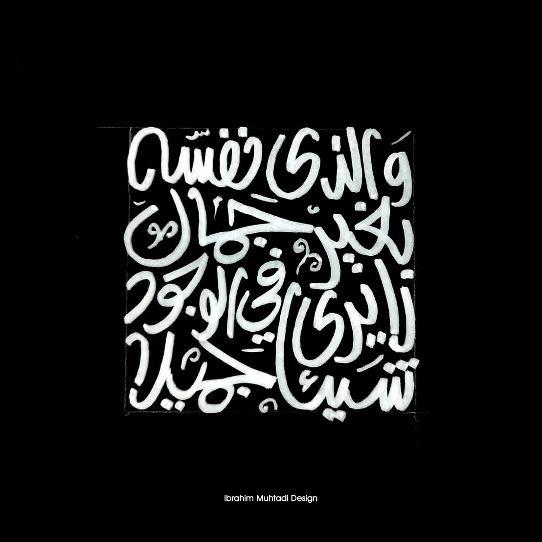 Arabic calligraphy art with white text on a black background, featuring an intricate design by Ibrahim Muhtadi Design.