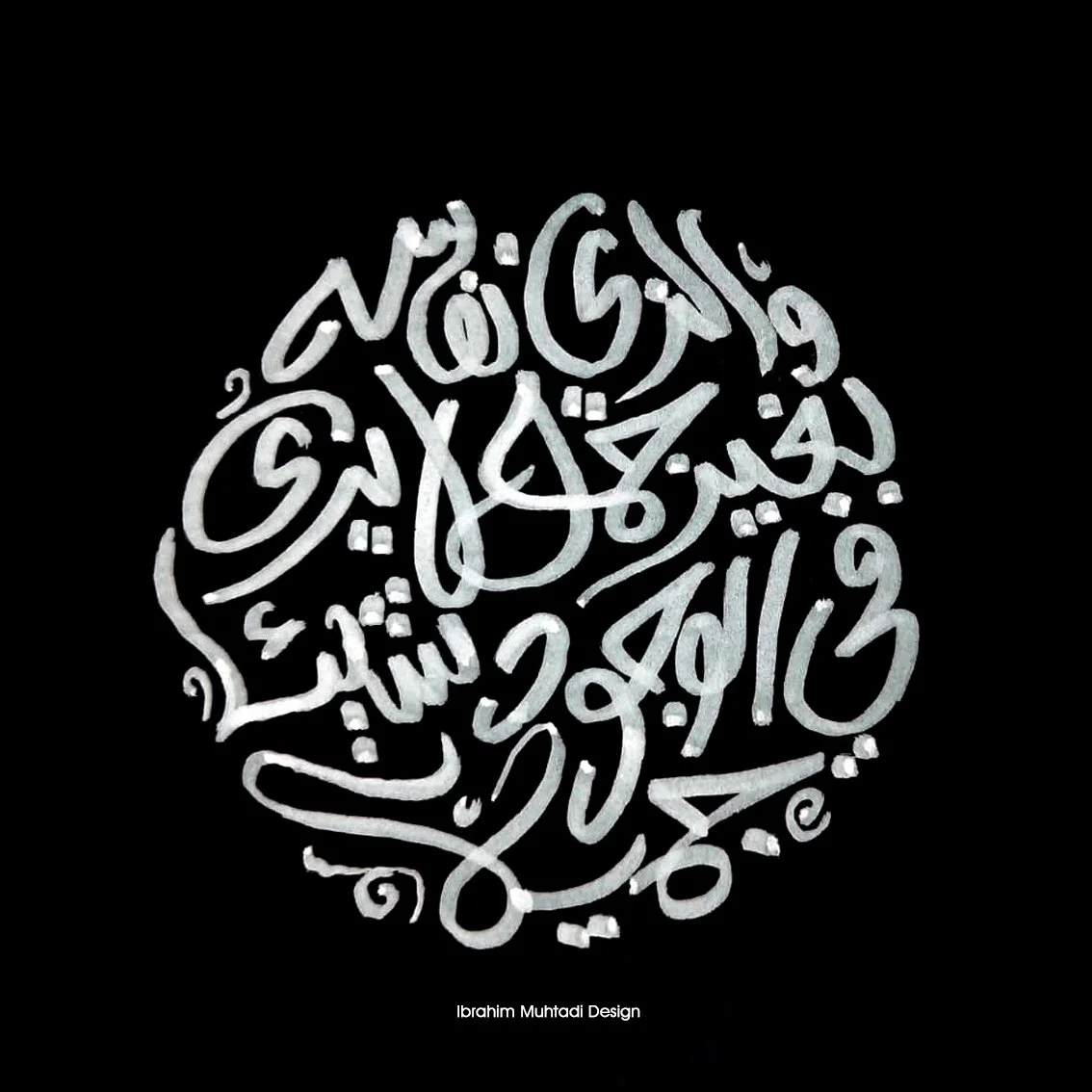 Arabic calligraphy in white on black background, with small text at bottom reading 'Ibrahim Muhtadi Design'.