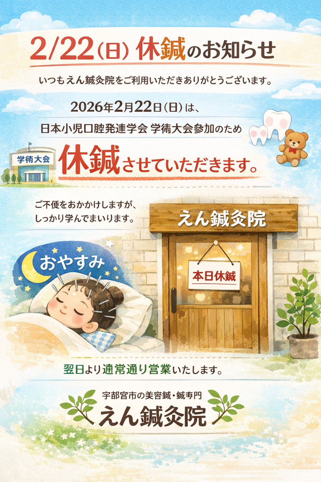 【2/22（日）休鍼のお知らせ】