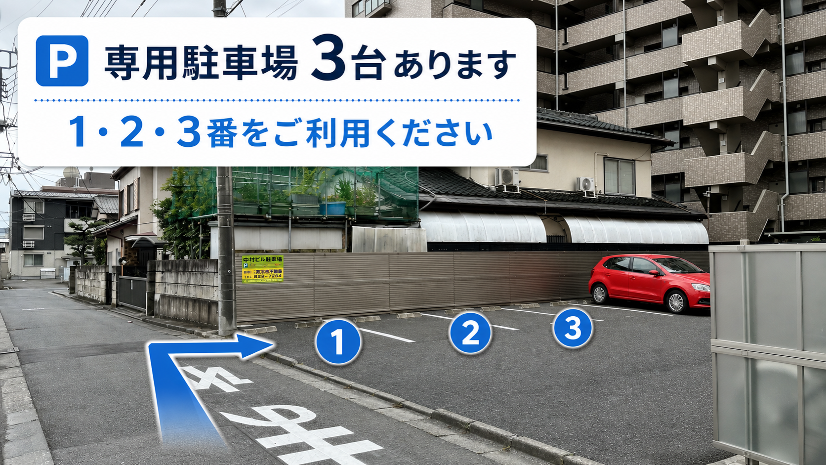 専用駐車場1・2・3番のご案内