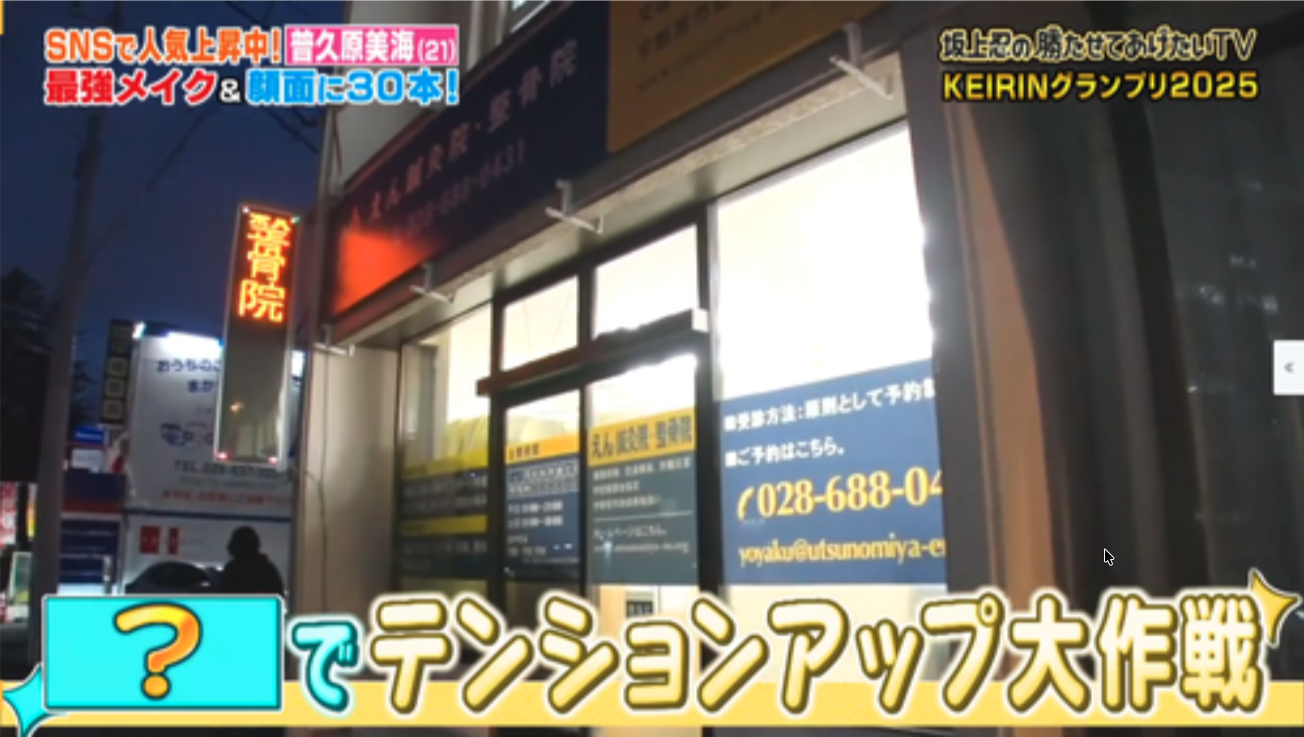 テレビ番組『坂上忍の勝たせてあげたいTV』で紹介されたえん鍼灸院の外観