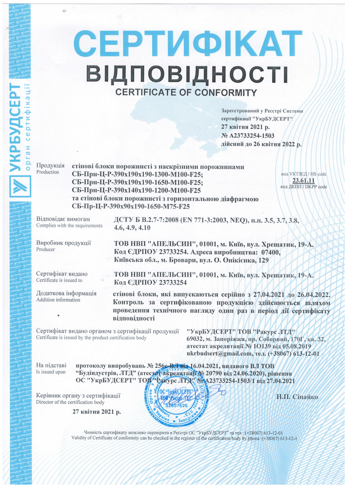 Український сертифікат відповідності на бетонні блоки, виданий виробнику в Києві 27 квітня 2021 року, з підписом і печаткою.