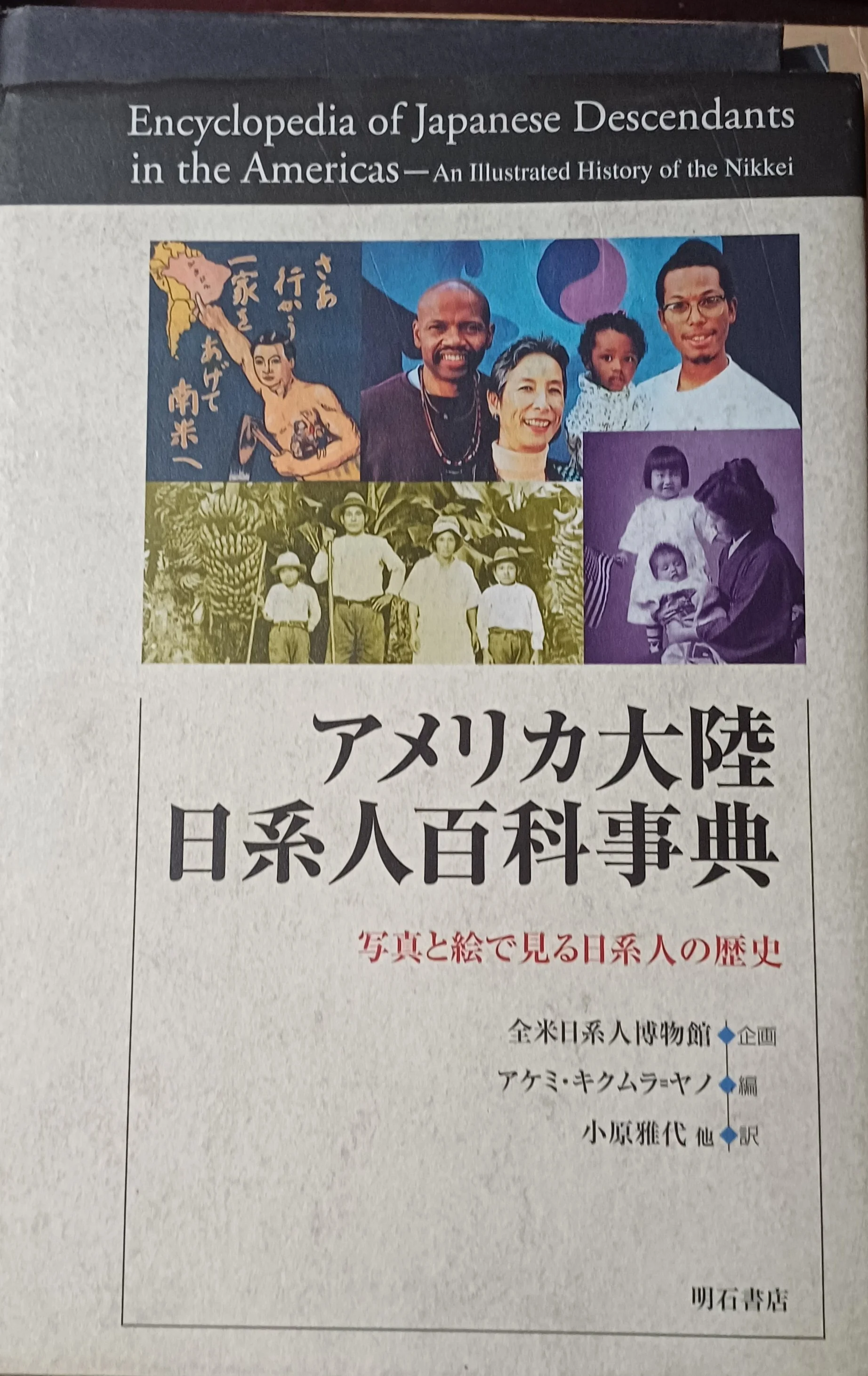 Encyclopedia of Japanese Descendants in the Americas: An Illustrated History of the Nikkei (En japonés)