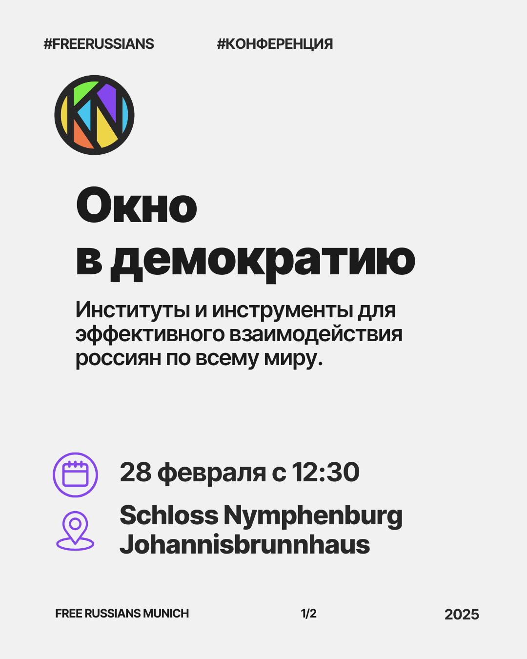 Окно в демократию - первая конференция - февраль 2025