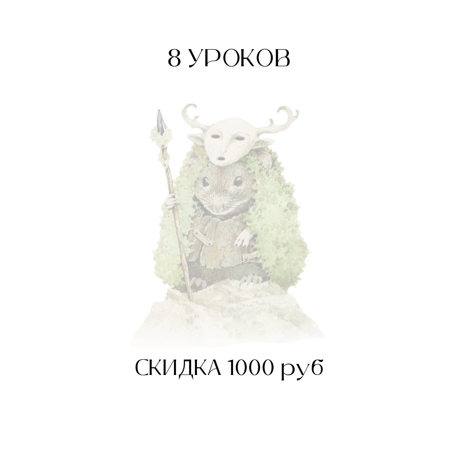 скидка 1000 руб уроки английского онлайн мария фефелова