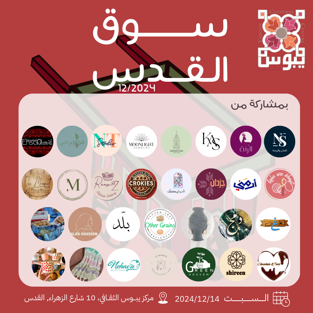 سوق القدس 12_2024 2.png