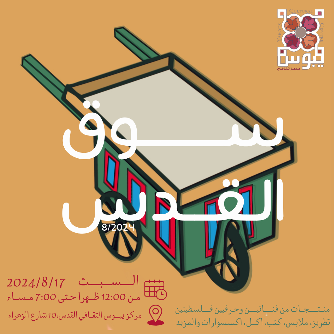 Souq Al Quds سوق القدس 8/2024