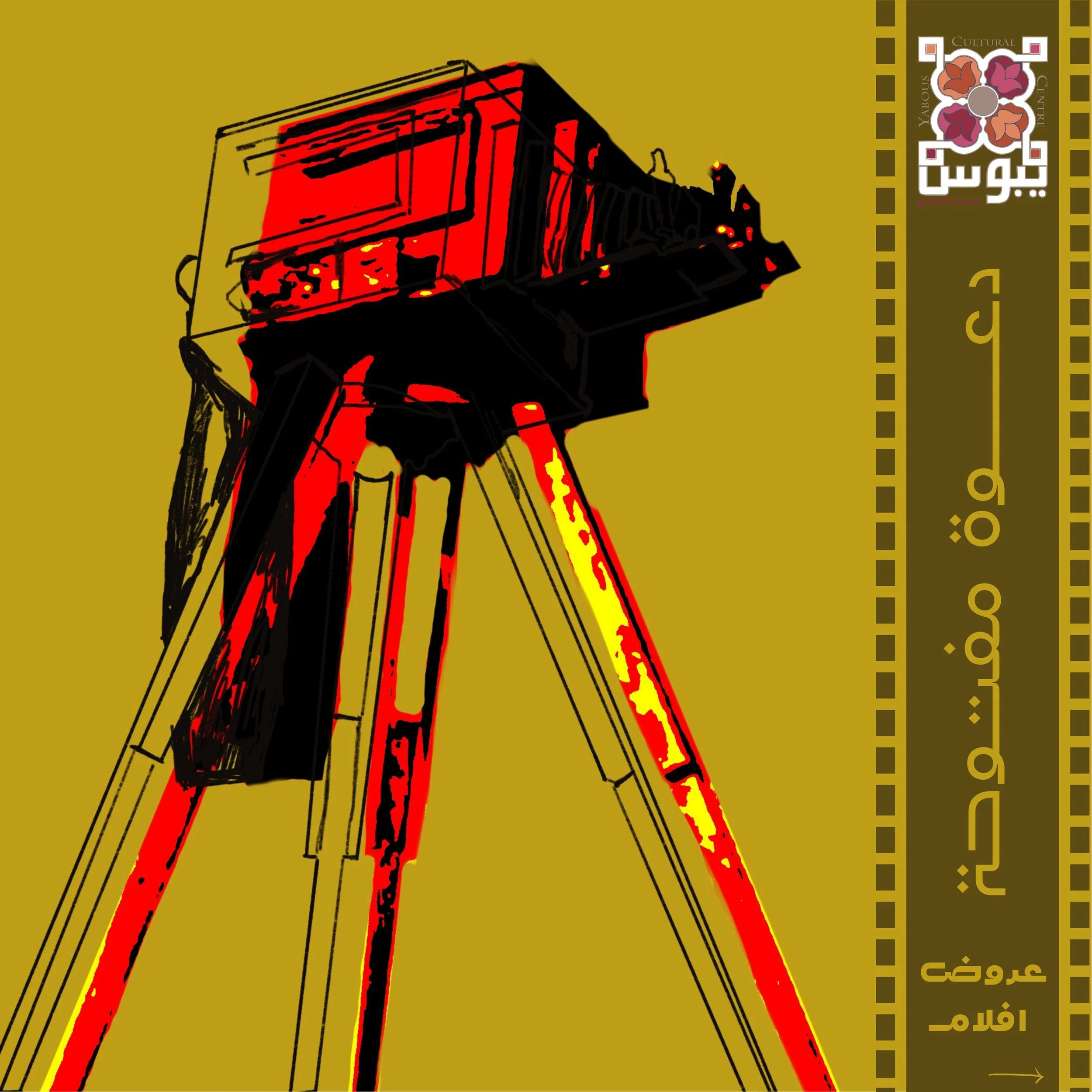 Open Call - Film Screenings دعوة مفتوحة - عروض افلام