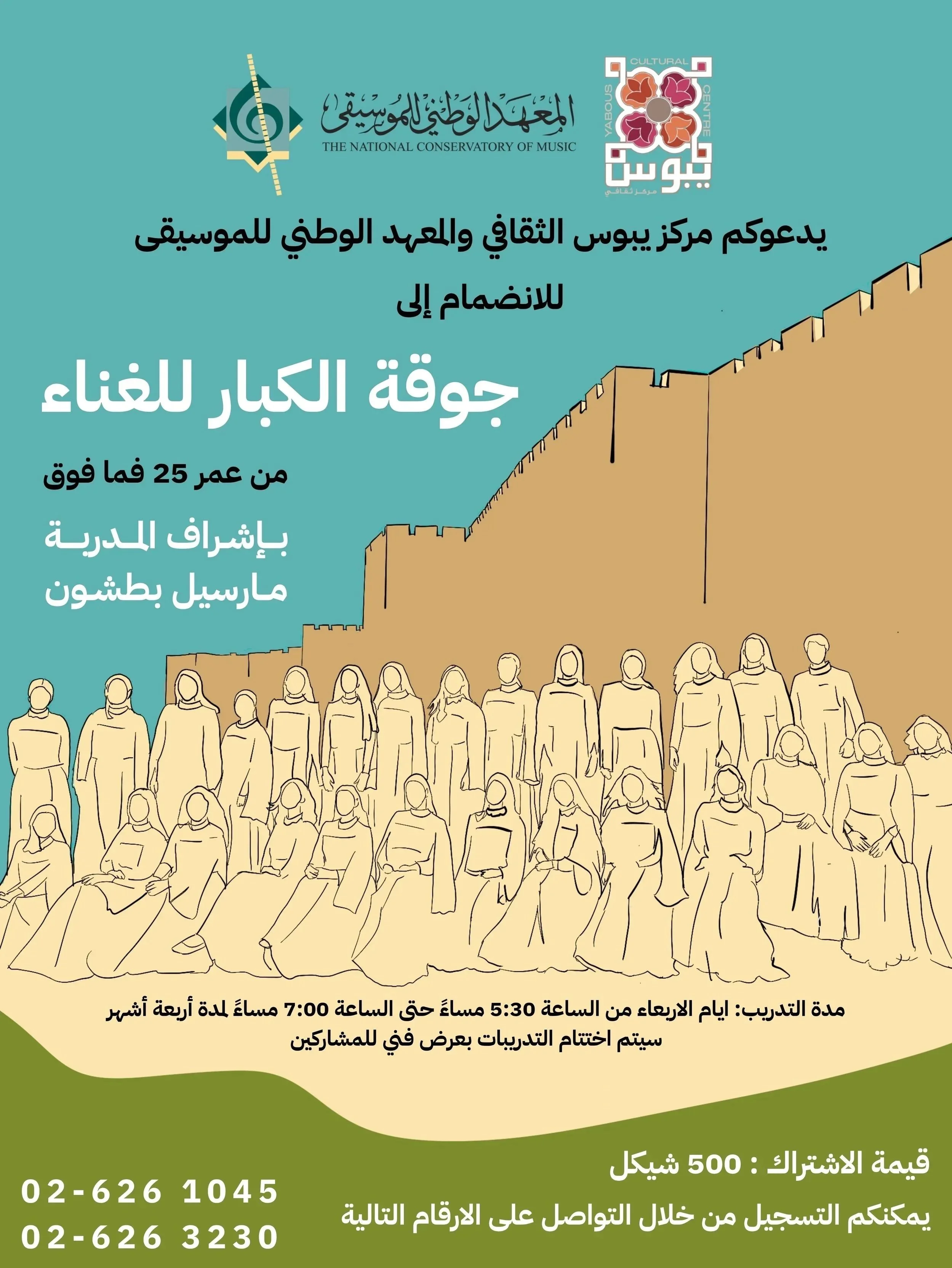 جوقة الكبار للغناء Choir for adults