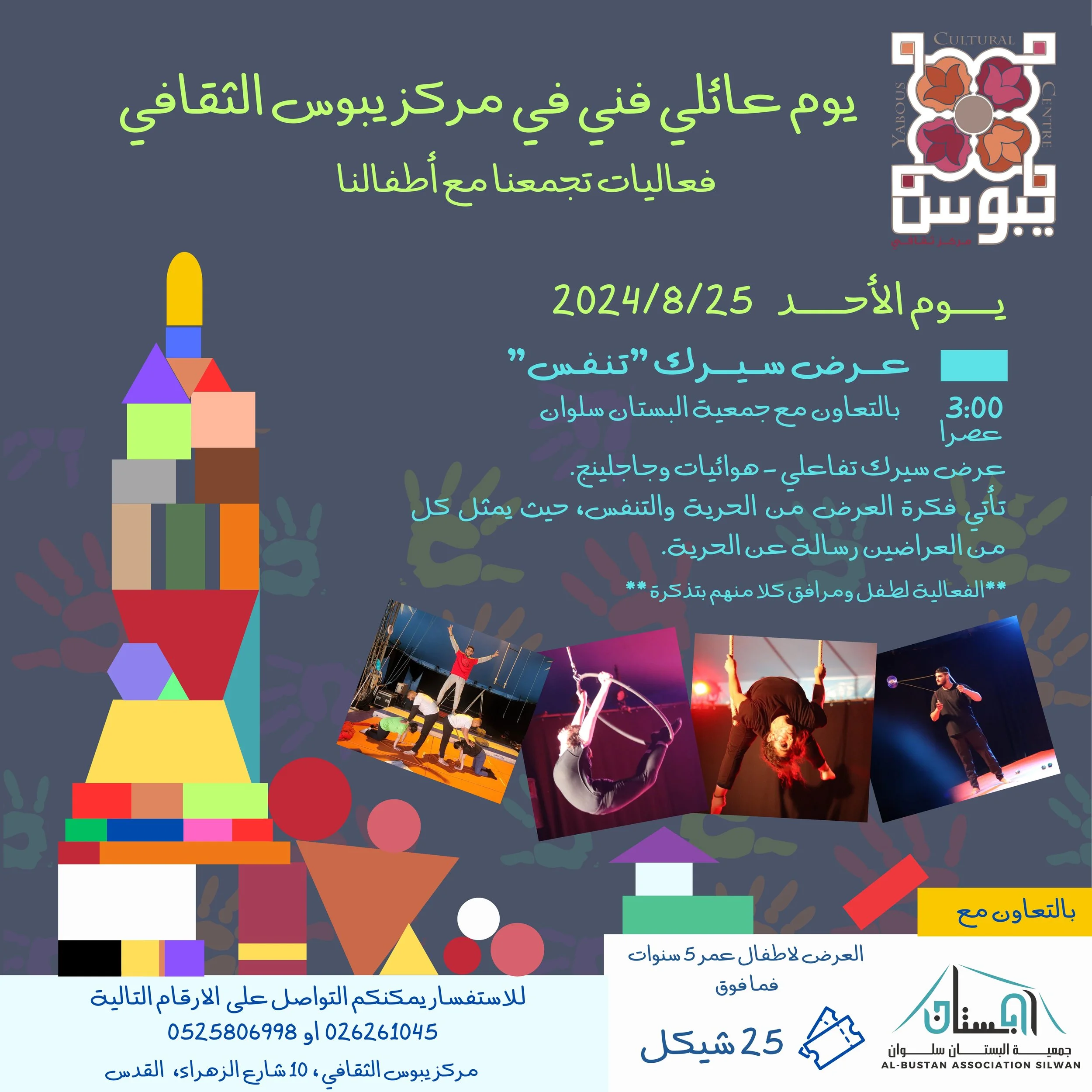 بوست السيرك - جمعية البستان سلوان - لوحده.jpg
