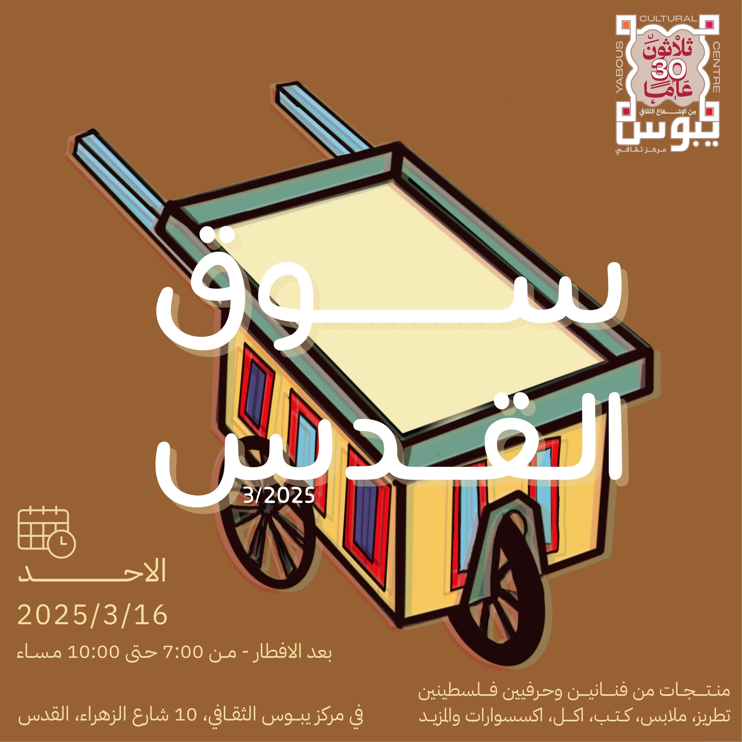 Souq Al Quds 3/2025 سوق القدس