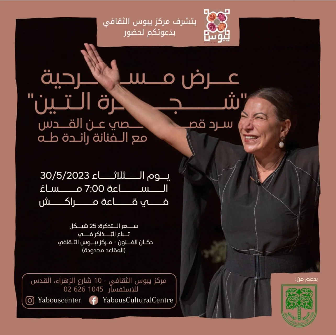 Fig Tree Play عرض مسرحية شجرة التين
