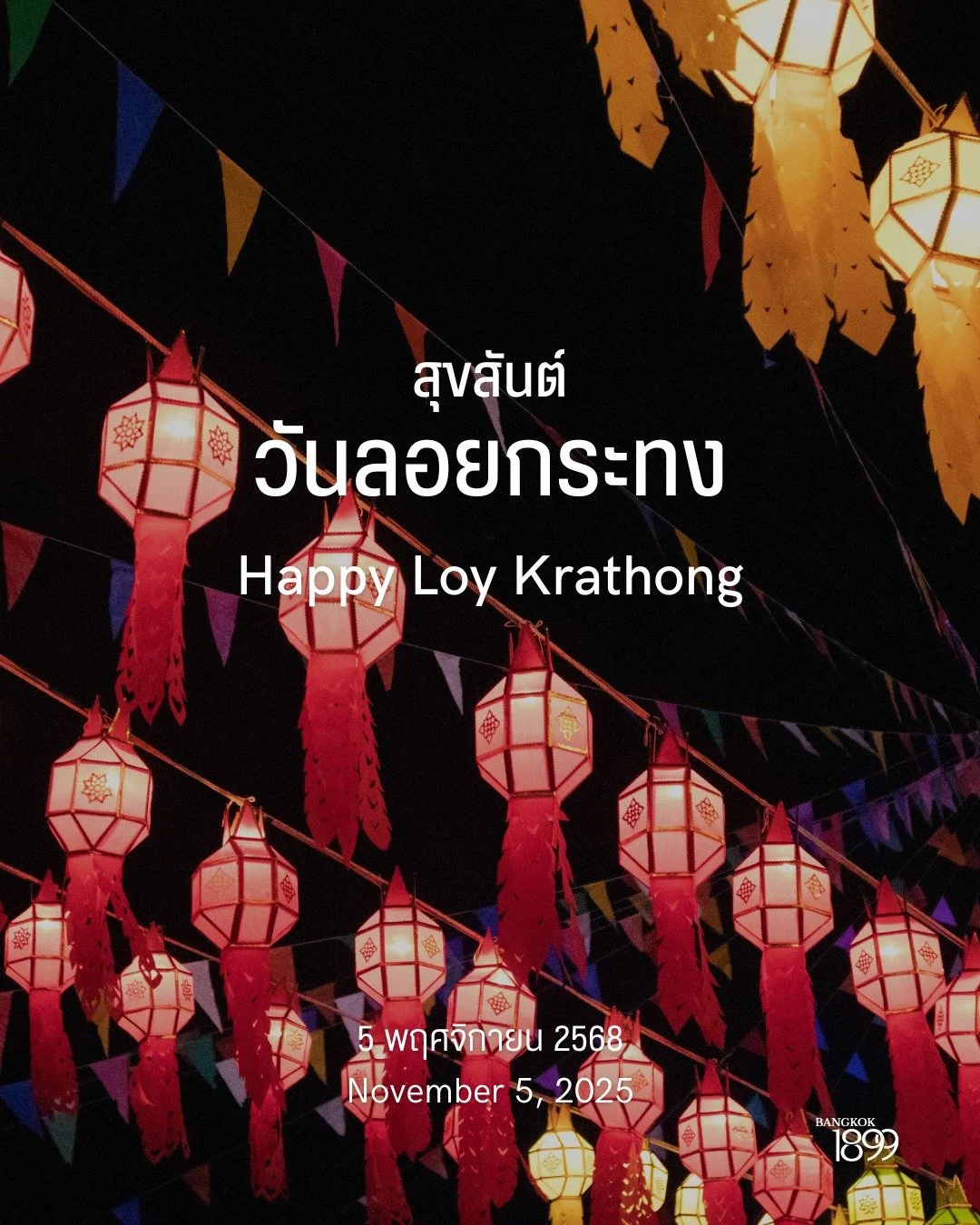 🪷 สุขสันต์วันลอยกระทง 2568 🕯️

ขอให้ทุกคนมีความสุข สงบ และพบแต่สิ่งดีๆ ในชีวิต ที่ Bangkok 1899 เราร่วมเฉลิมฉลองวันลอยกระทงด้วยหัวใจพร้อมรักษ์โลก 

ลอยกระทงอย่างยั่งยืน:
✧ ใช้ใบตอง ลำกล้วย ดอกไม้ หลีกเลี่ยงโฟม ลวด ตะปู
✧ กระทงเล็ก เรียบง่าย ย่อยสลา
