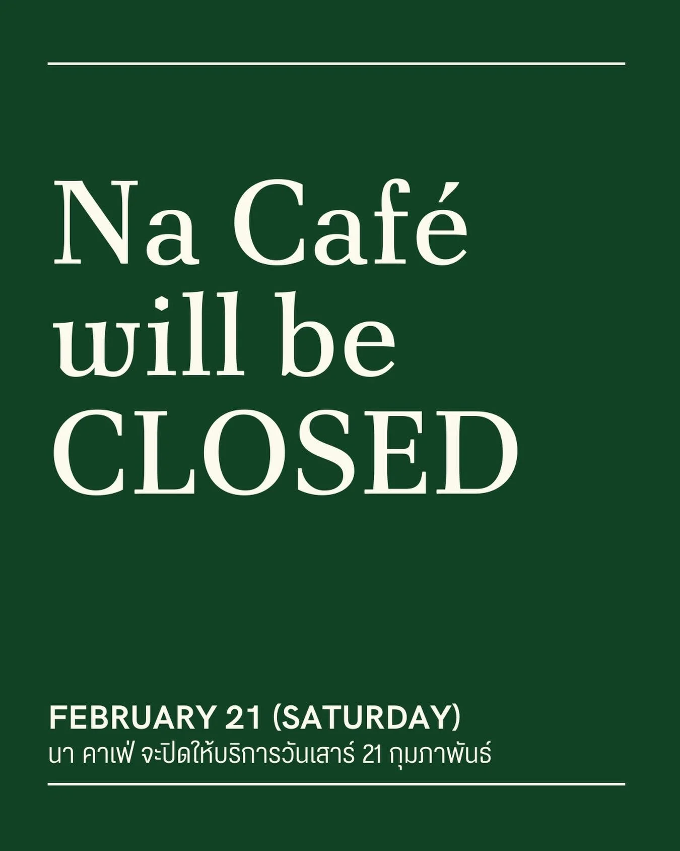 Na Caf&eacute; will be closed tomorrow (Saturday, February 21) due to a private event. The caf&eacute; will be back open on Sunday at regular opening hours. We are sorry for any inconvenience.

นา คาเฟ่ จะปิดให้บริการพรุ่งนี้ (วันเสาร์ 21 กุมภาพันธ์)