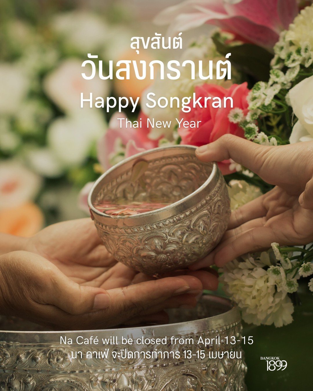 สุขสันต์วันสงกรานต์! ขออวยพรให้ทุกท่านมีความสุขในช่วงเทศกาลนี้ และเต็มเปี่ยมไปด้วยสายน้ำ เสียงหัวเราะ และความอบอุ่นจากคนรอบข้าง 🪷✨

ขอแจ้งให้ทราบว่า Na Caf&eacute; ที่ Bangkok 1899 จะปิดให้บริการในวันที่ 13-15 เมษายน และจะกลับมาเปิดให้บริการอีกครั้ง