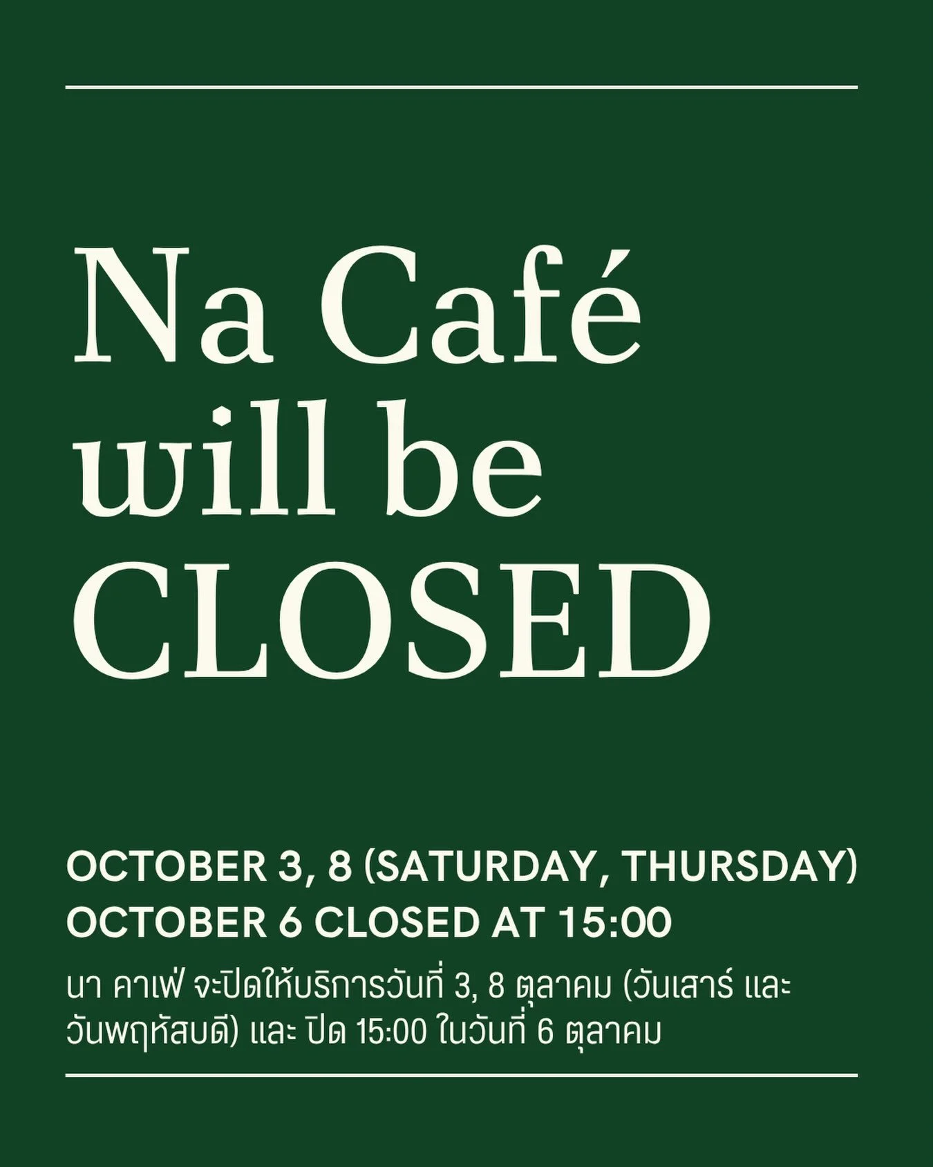 Heads up for next week. Na Caf&eacute; will be fully closed on October 3 (Saturday) and 8 (Thursday) for private events. On October 6 (Tuesday), the caf&eacute; will close early at 15:00 for a public event. We are sorry for any inconvenience.

นา คาเ