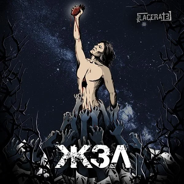 A woman emerges from dark hands reaching up from the ground, reaching for a red apple in her outstretched hand, set against a starry night sky.