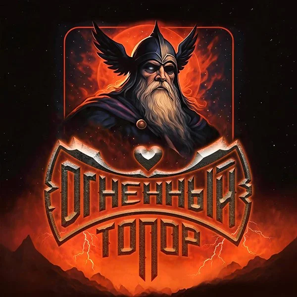 Illustration of a Viking with a long beard, wearing a helmet with wings, set against a fiery, volcanic background with lightning, and a heart symbol above a bold, stylized Cyrillic text.