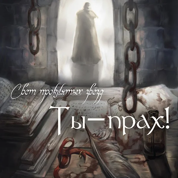 A dimly lit scene showing open books, a feather quill, ink, and a candle on a desk. In the background, a shadowy figure standing at the entrance of a stone hallway with iron chains hanging from the walls. Russian text overlaying the image.