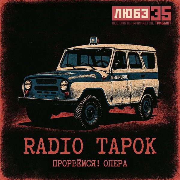Vintage Russian propaganda poster featuring a police vehicle with text in Cyrillic, promoting Radio Tapok and opera.