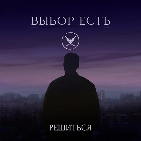 Silhouette of a man standing on a rooftop at dusk with a city skyline in the background. Russian text at the top and bottom, with a bird in a circle symbol above the words.