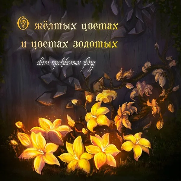 Dark background with glowing yellow and orange flowers at the bottom and Russian text in yellow and white at the top.