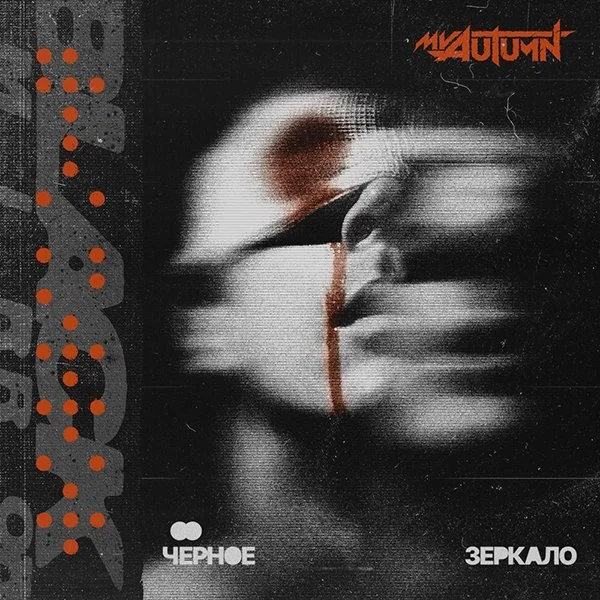 An album cover featuring a blurred, black-and-white portrait of a person's face with closed eyes, with orange and gray graphic elements on the left side. The album title appears in an orange, stylized font in the upper right corner. Cyrillic text is at the bottom.