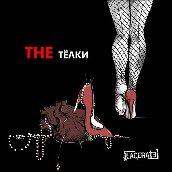 Illustration of fishnet stockings on legs, high heels, and a stylized anatomical heart with a tongue pointed toward it, with text in Russian and English.