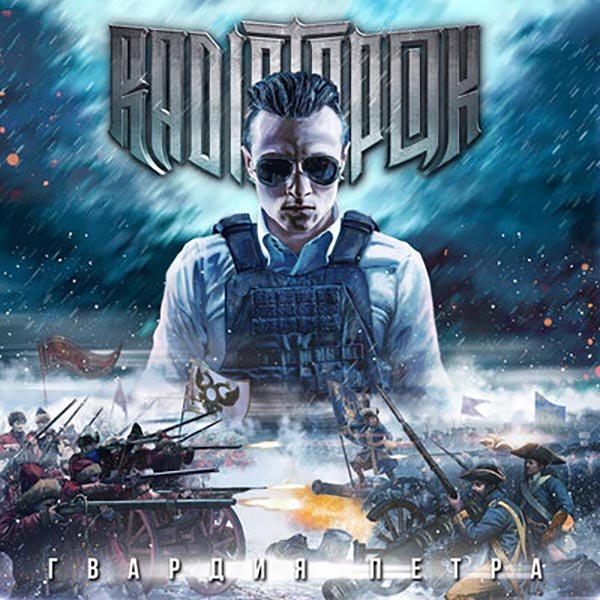 Illustration featuring a serious person in a tactical vest and sunglasses above a historical battle scene with soldiers, flags, and cannon fire; stylized text in Russian above and below. Guitars recorded by Krotov Egor.