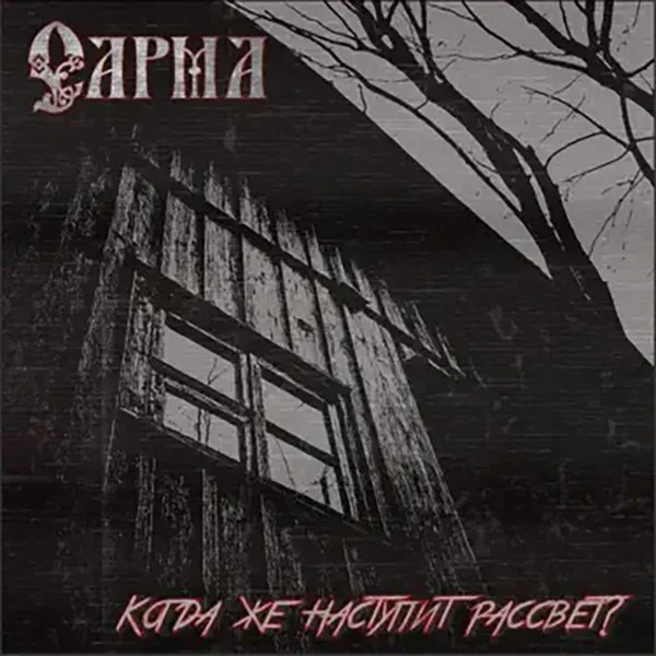 Black and white photo of an old wooden house and leafless tree branches, with the word "АРМА" in Cyrillic at the top and another phrase in Cyrillic at the bottom.