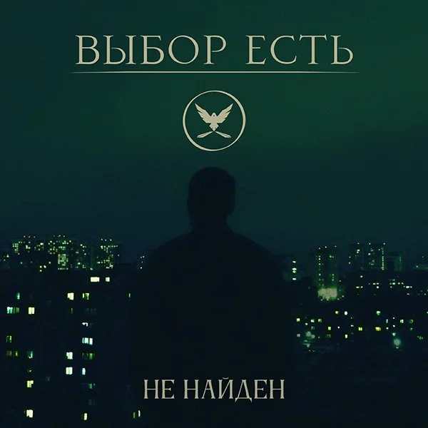 Silhouette of a man standing on a rooftop overlooking a city at night with illuminated windows. The image has Russian text and a graphic of a bird in a circle at the top.