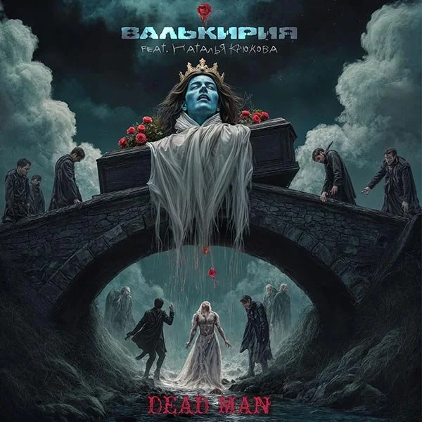 Dark fantasy artwork depicting a woman with blue skin and a crown, lying over a coffin with roses, on a stone bridge, with a stormy sky. Several figures are below and around the bridge, some in dark clothing, and a group of men are in the water in front of her. The text is in Cyrillic and English, suggesting a theatrical or musical theme.