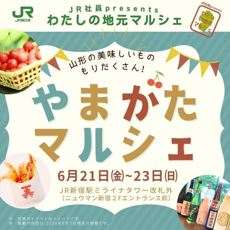 2025年6月20日(金)~6月22日(日)の3日間、JR新宿駅にて「わたしの地元マルシェ~山形~」が開催されました