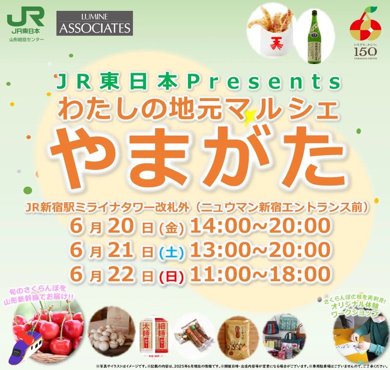旬のさくらんぼがJR新宿駅で味わえる!「わたしの地元マルシェ~やまがた~」が今年も開催!