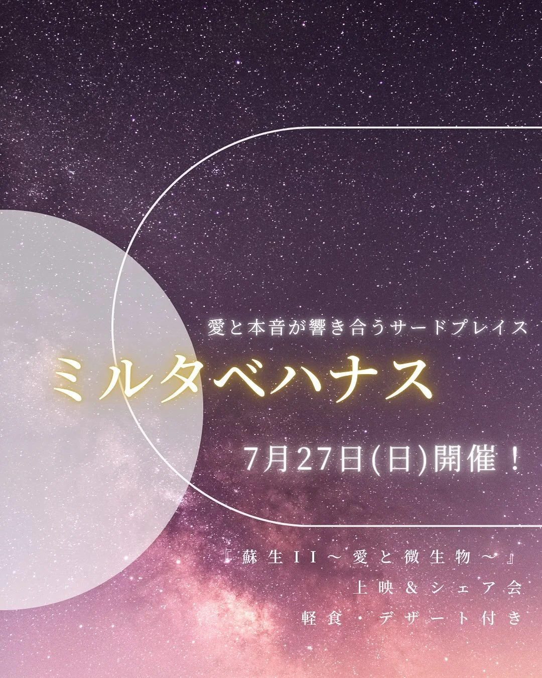 【7/27（日）映画『蘇生Ⅱ』上映会、あと３名です！】

ミルタベハナスー愛と本音が響き合うサードプレイスー
 
⁠
2025年7月27日（土）白鳥哲監督のドキュメンタリー映画

『蘇生Ⅱ〜愛と微生物〜』

上映＆シェア会を開催します。
 
 
⁠ 
自然との調和、いのちの再生&mdash;&mdash;
あなたの心にどんな響きが生まれるでしょうか。
わたしたち自身の内側にある
「本当の願い」に静かに気づかせてくれる映画です。
⁠ 
 
上映後は、感じたことを安心して語り合える時間を。
⁠ 
地