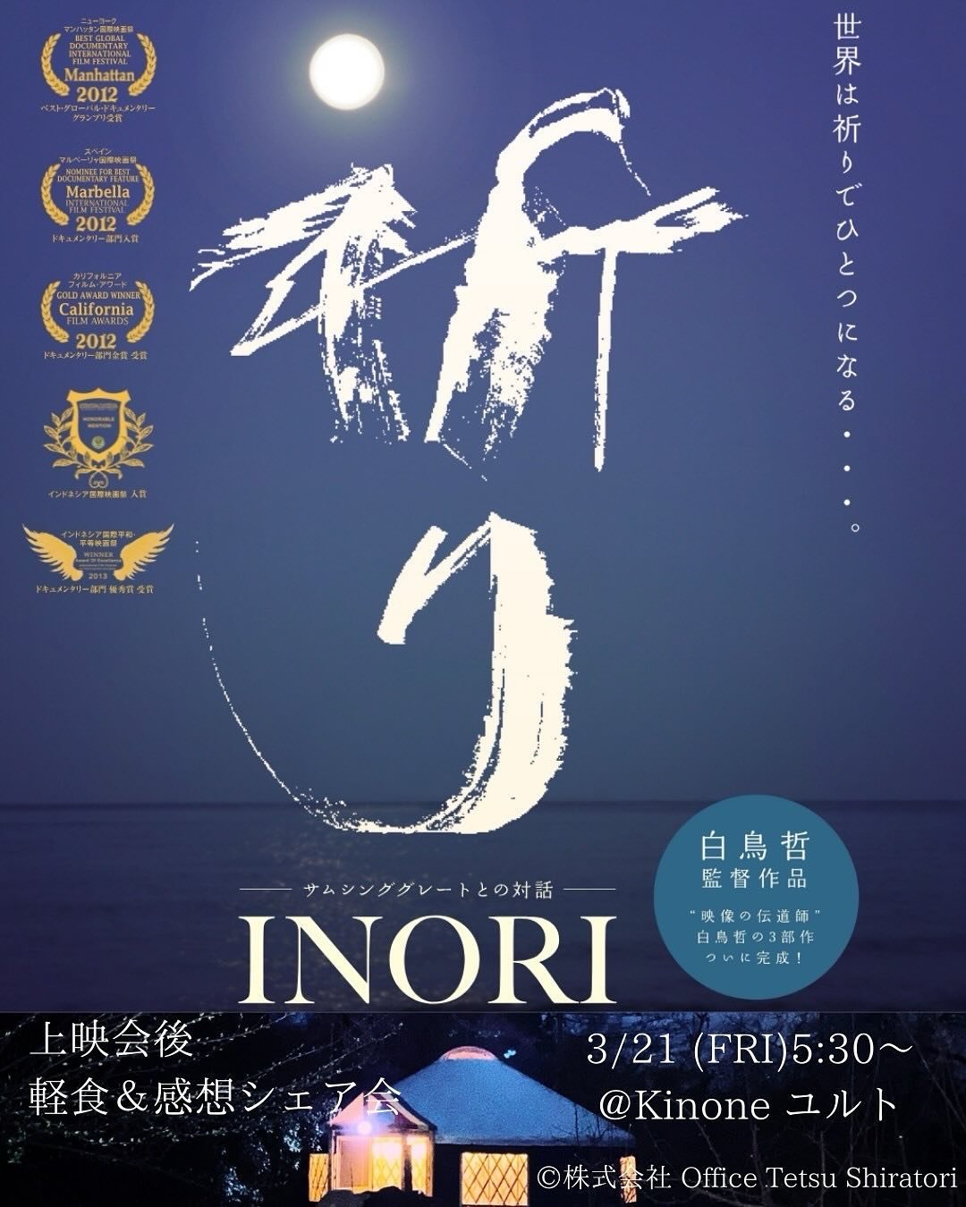 きのね＆テレージりえ共催映画上映会🌈🕊️

春の訪れを感じる3月21日、きのねスペースで、心温まる映画上映会を開催します。

上映するのは

映画『祈り〜サムシンググレートとの対話〜』

この映画は、私たちの中に秘められた「祈り」の力に光を当て、世界がひとつになる可能性を教えてくれます。

「祈り」と聞くと、特別なことのように感じるかもしれません。
でも、大切な人の幸せを願ったり、平和を祈ったり、誰もが自然と行っている、愛にあふれた行為です。

この映画は、そんな私たちの「祈り」が、個人の健