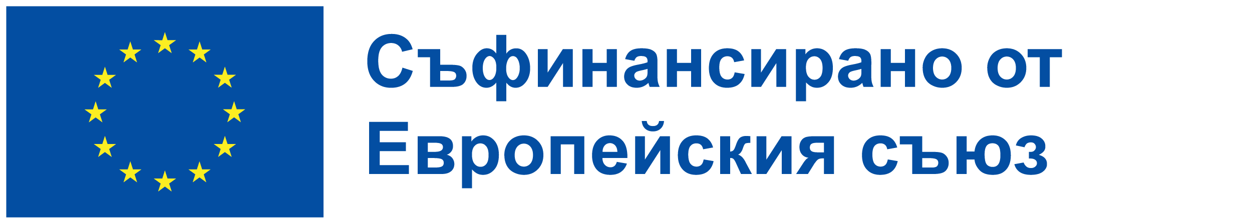 European Union flag with yellow stars in a circle and a Bulgarian text next to it.