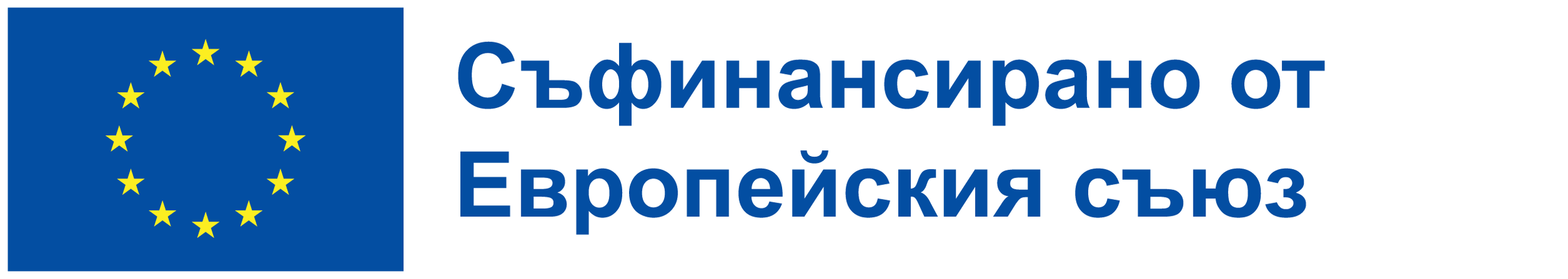 European Union flag with yellow stars on a blue background and text in Bulgarian that reads uropean Union funded.