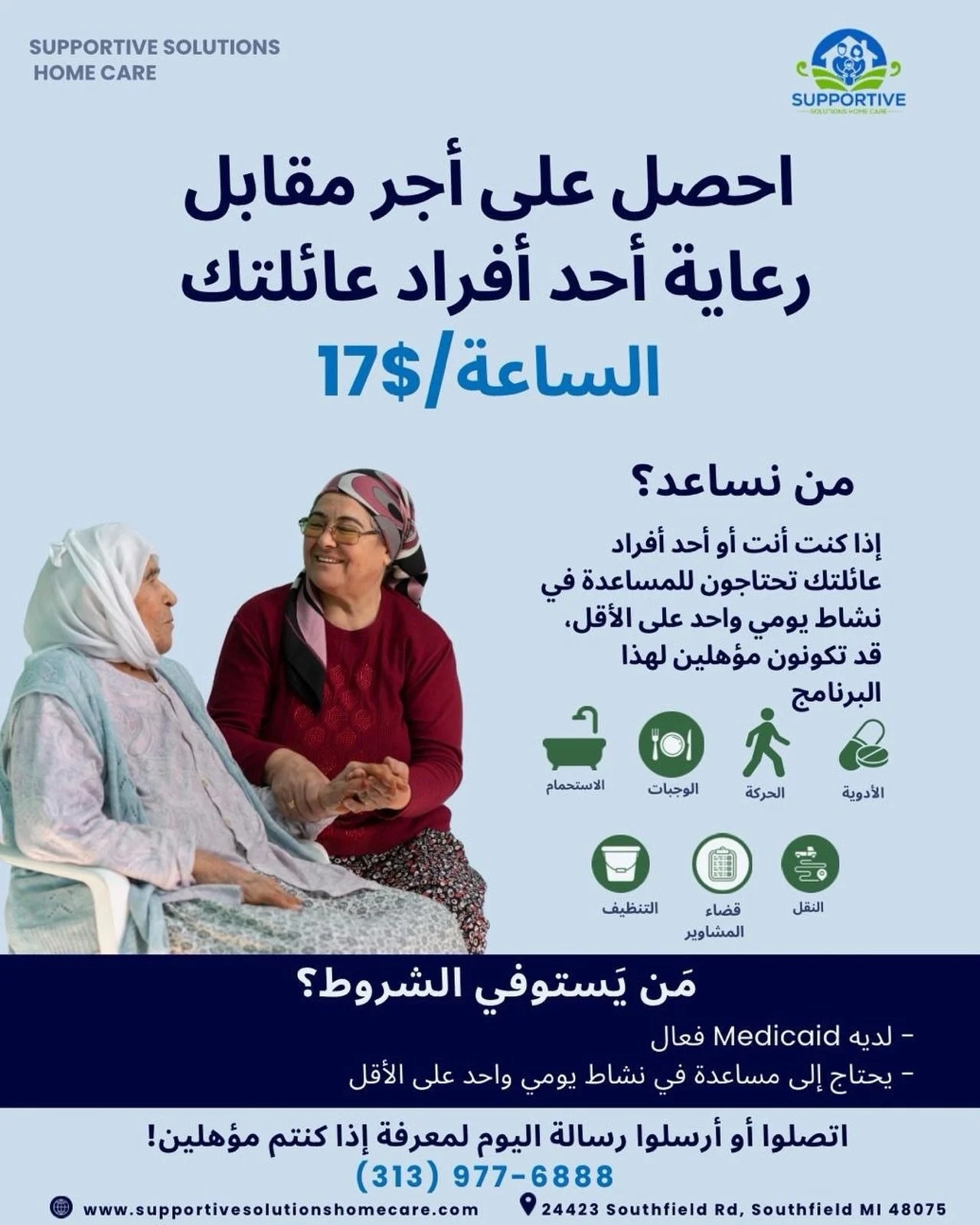 💙 أنت بالفعل تعتني بهم، والآن يمكنك الحصول على أجر مقابل ذلك.
احصل على أجر يبدأ من **17 دولارًا في الساعة** مقابل رعاية أحد أفراد عائلتك من خلال **ميديكيد**.

✔ لا يشترط وجود خبرة
✔ نساعدك في التدريب والإجراءات الورقية
✔ ساعات عمل مرنة
✔ تحويل رعاية