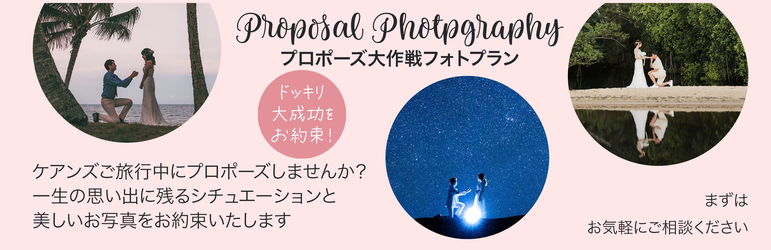ケアンズプロポーズ大作戦
