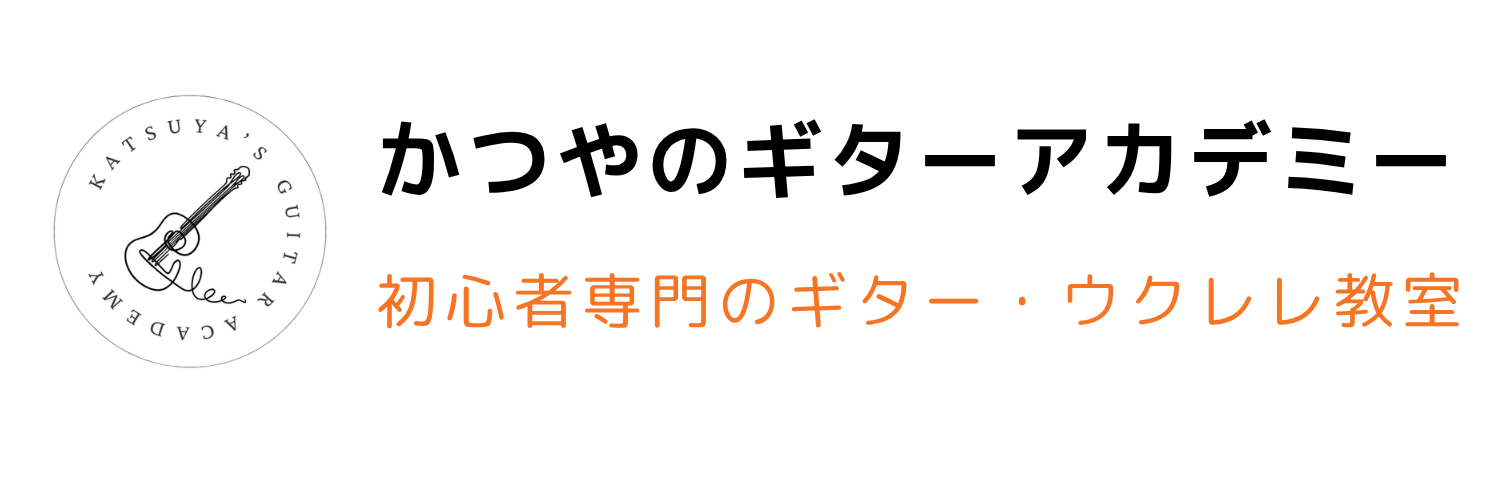 かつやのギターアカデミー