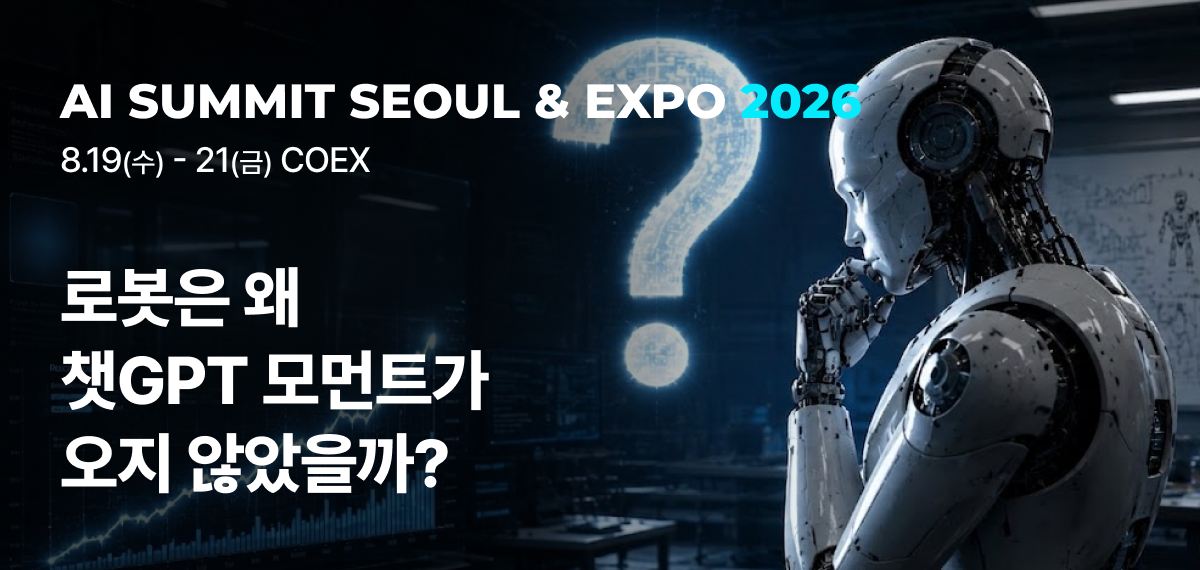 로봇은 왜 챗GPT 모먼트가 오지 않았을까?