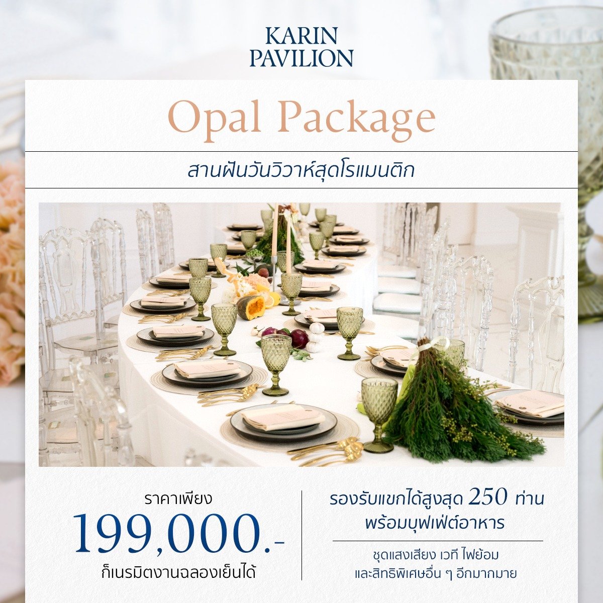 👰🏻 สานฝันวันวิวาห์สุดโรแมนติก 💐 เพียง 199,000.-
เนรมิตงานฉลองเย็นของคุณให้เหมือนดั่งฝันด้วย Opal Package
.
แพ็กเกจฉลองเวลาแห่งความสุข ด้วยสถานที่เรียบหรูสไตล์มินิมอล
🥂 รองรับแขกได้สูงสุด 250 ท่าน พร้อมบุฟเฟ่ต์อาหาร
🥂 ประดับประดาด้วยชุดแสงเสียง เ