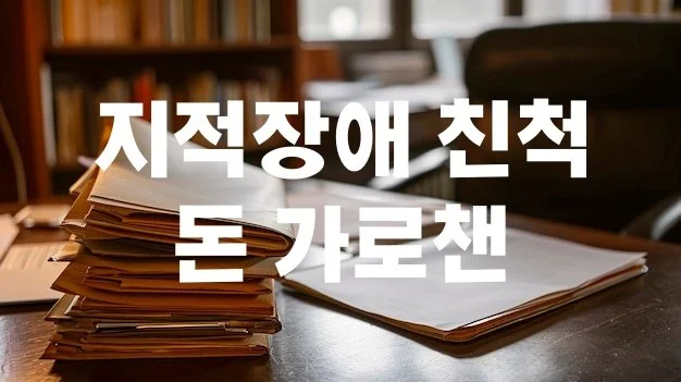 지적장애 친척 돈 가로챈 50대 여성… 징역형 집행유예 선고