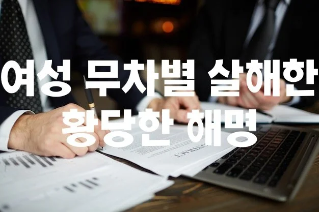 처음 본 여성 무차별 살해한 30대, 황당한 해명… "사기당해 스트레스받았다"