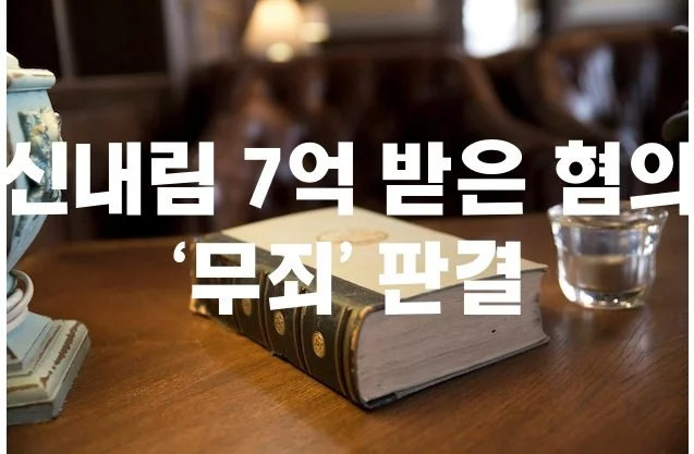 신내림 받아야 산다 무속인 주장… 7억 받은 혐의에도 ‘무죄’ 판결