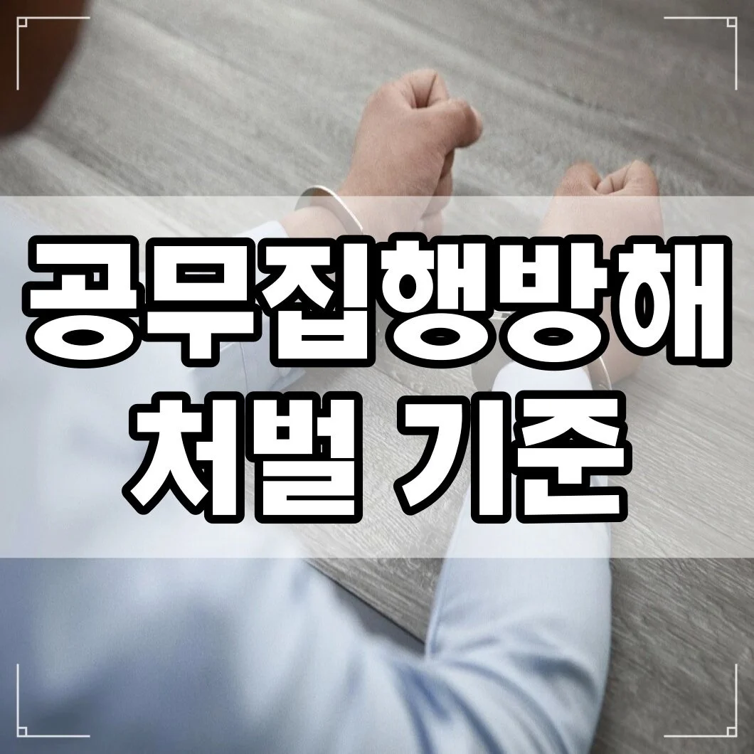 공무집행방해죄란? 처벌 기준과 대응 방법 완벽 정리