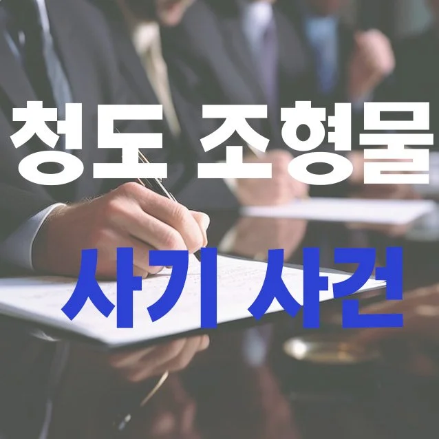 검찰, ‘청도 조형물 사기 사건’ 1심 집행유예 판결에 불복… 항소 제기  